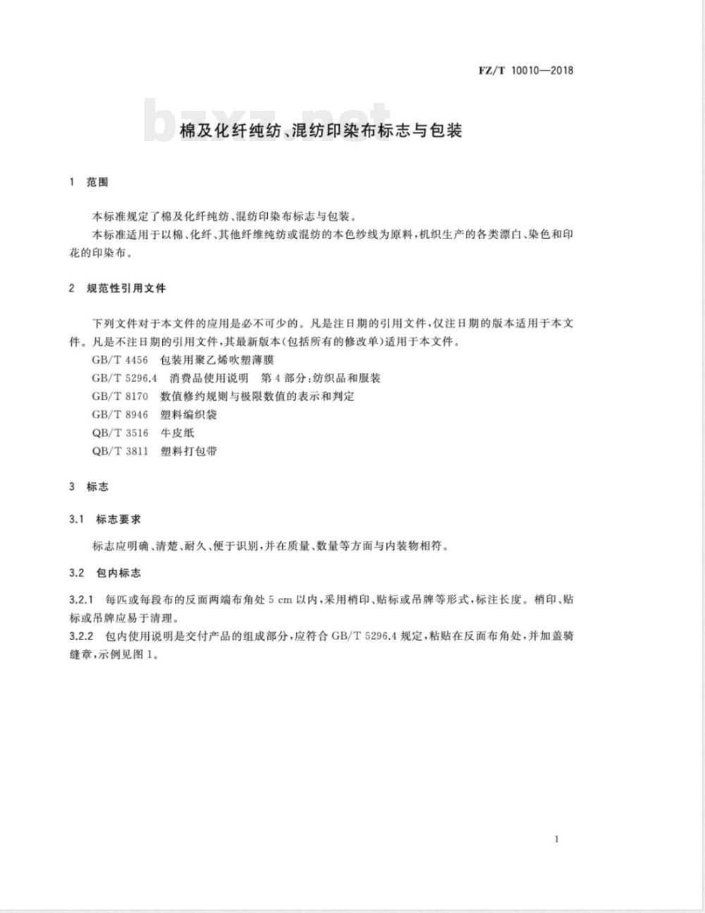 FZ/T 10010-2018棉及化纤纯纺、混纺印染布标志与包装  FZ/T 10010-2018棉及化纤纯纺、混纺印染布标志与包装