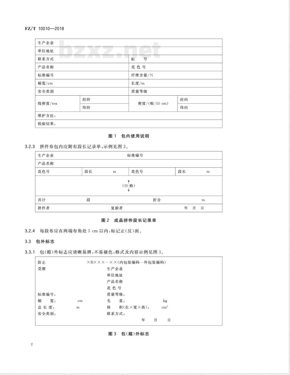 FZ/T 10010-2018棉及化纤纯纺、混纺印染布标志与包装  FZ/T 10010-2018棉及化纤纯纺、混纺印染布标志与包装