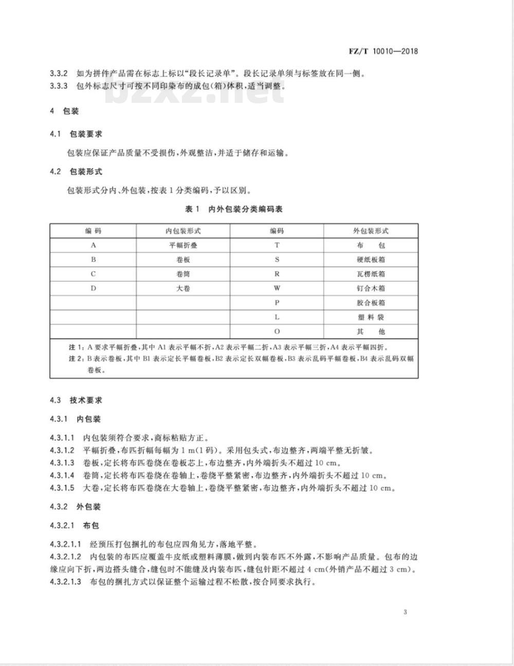 FZ/T 10010-2018棉及化纤纯纺、混纺印染布标志与包装  FZ/T 10010-2018棉及化纤纯纺、混纺印染布标志与包装