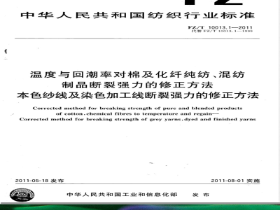 FZ/T 10013.1-2011温度与回潮率对棉及化纤纯纺、混纺制品断裂强力的修正方法  本色纱线及染色加工线断裂强力的修正方法 