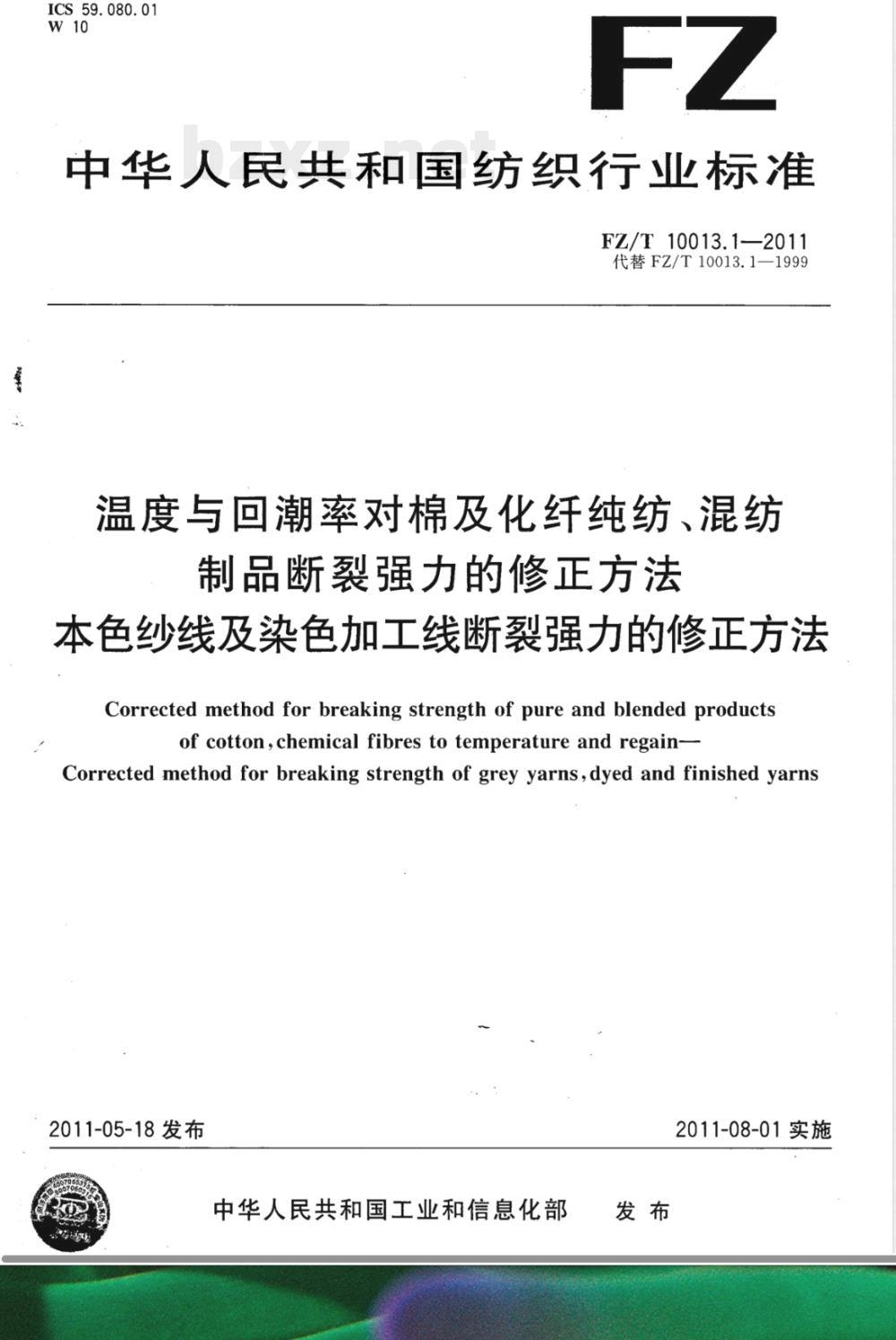 FZ/T 10013.1-2011温度与回潮率对棉及化纤纯纺、混纺制品断裂强力的修正方法  本色纱线及染色加工线断裂强力的修正方法 