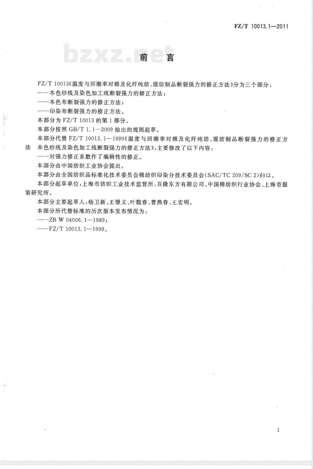 FZ/T 10013.1-2011温度与回潮率对棉及化纤纯纺、混纺制品断裂强力的修正方法  本色纱线及染色加工线断裂强力的修正方法 