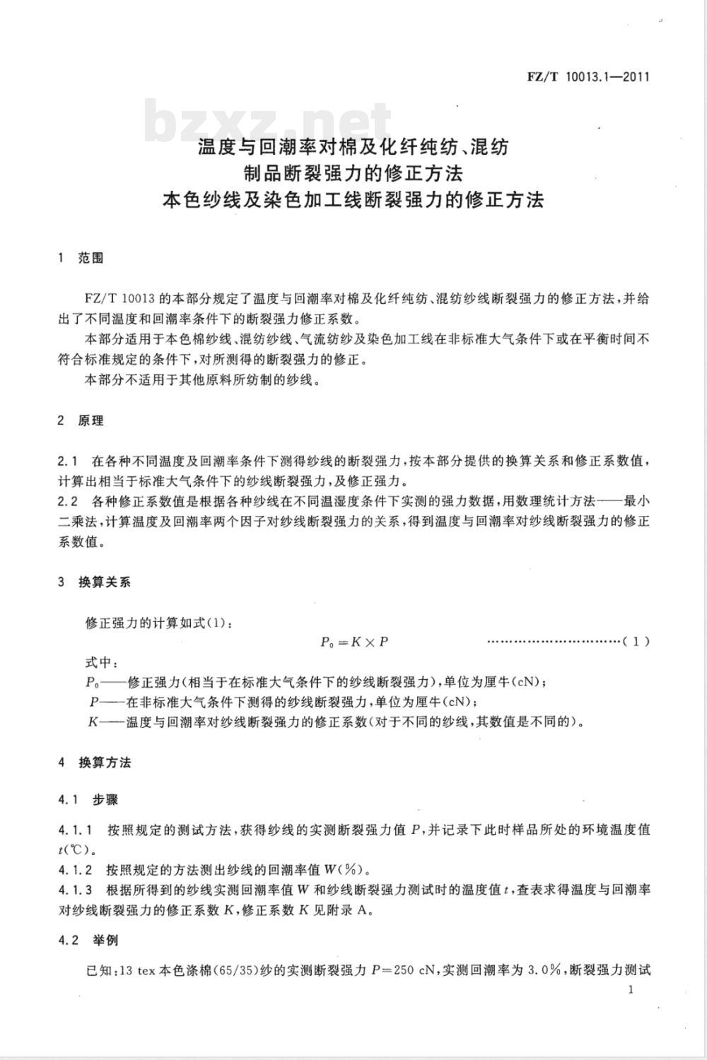 FZ/T 10013.1-2011温度与回潮率对棉及化纤纯纺、混纺制品断裂强力的修正方法  本色纱线及染色加工线断裂强力的修正方法 