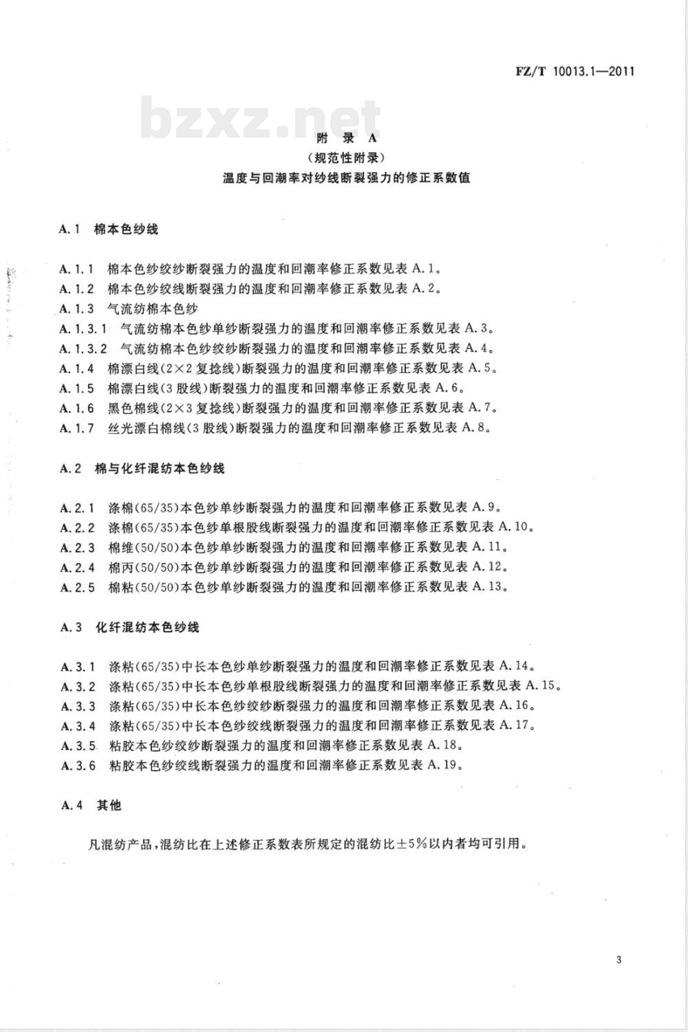 FZ/T 10013.1-2011温度与回潮率对棉及化纤纯纺、混纺制品断裂强力的修正方法  本色纱线及染色加工线断裂强力的修正方法 