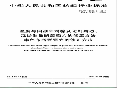 FZ/T 10013.2-2011温度与回潮率对棉及化纤纯纺、混纺制品断裂强力的修正方法  本色布断裂强力的修正方法 