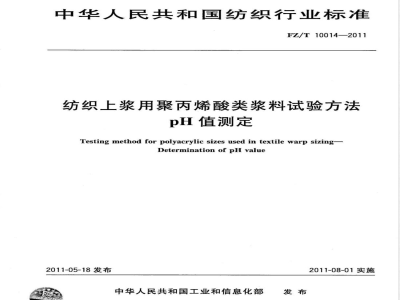 FZ/T 10014-2011纺织上浆用聚丙烯酸类浆料试验方法  pH值测定 