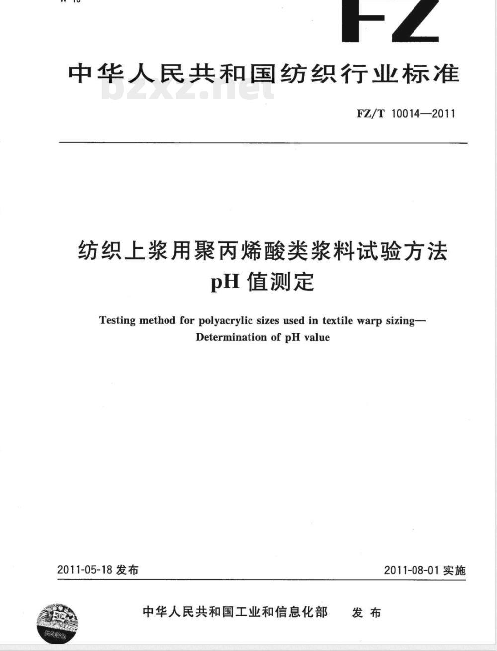 FZ/T 10014-2011纺织上浆用聚丙烯酸类浆料试验方法  pH值测定  FZ/T 10014-2011纺织上浆用聚丙烯酸类浆料试验方法  pH值测定