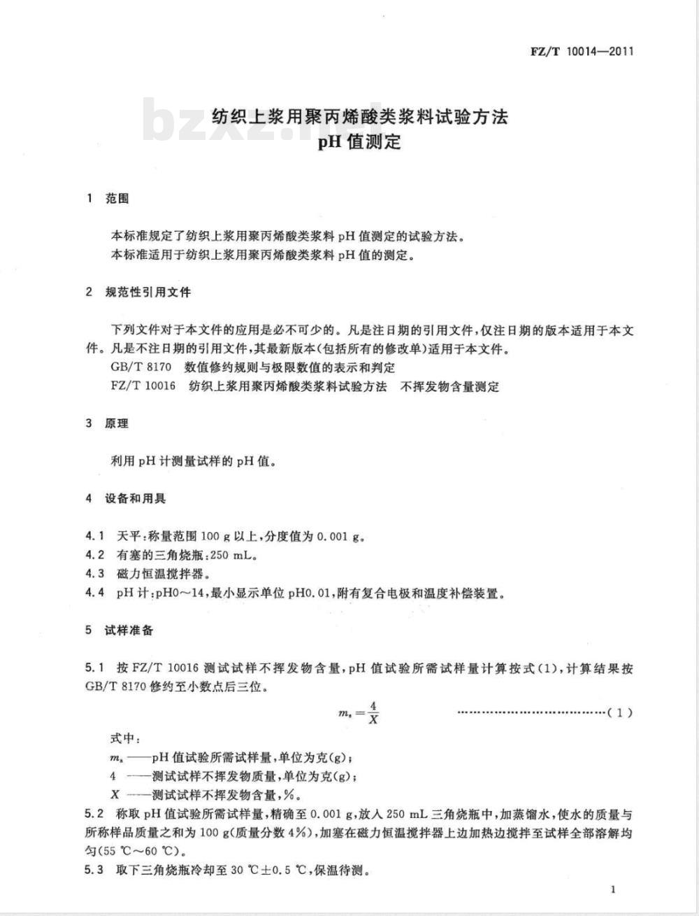 FZ/T 10014-2011纺织上浆用聚丙烯酸类浆料试验方法  pH值测定  FZ/T 10014-2011纺织上浆用聚丙烯酸类浆料试验方法  pH值测定