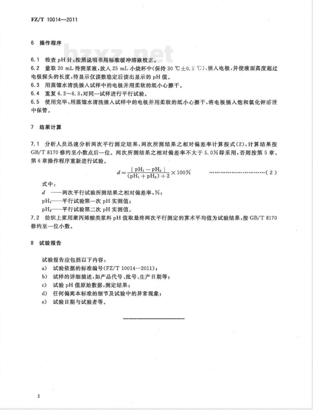 FZ/T 10014-2011纺织上浆用聚丙烯酸类浆料试验方法  pH值测定  FZ/T 10014-2011纺织上浆用聚丙烯酸类浆料试验方法  pH值测定