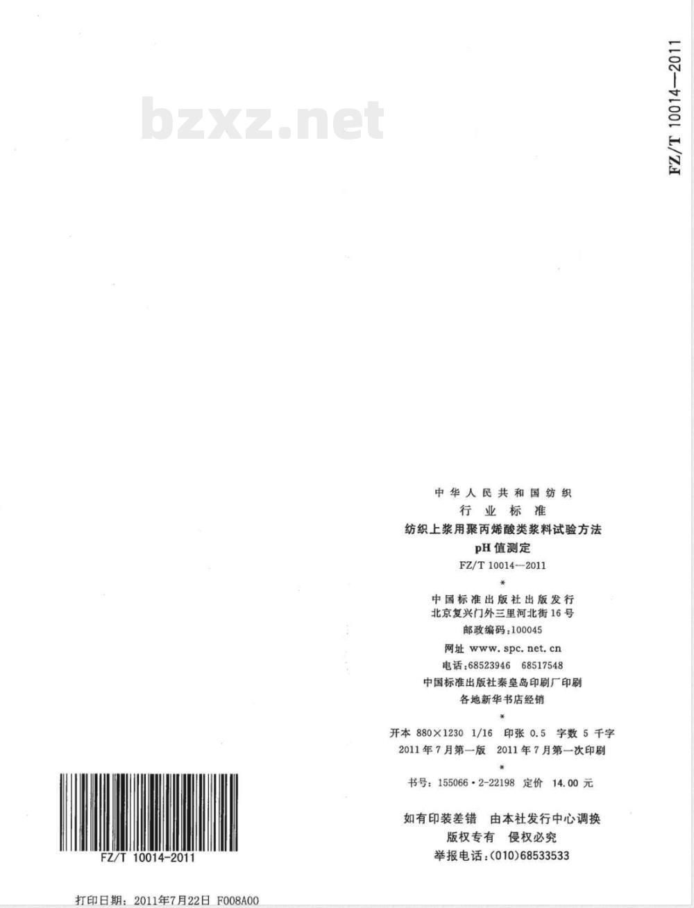 FZ/T 10014-2011纺织上浆用聚丙烯酸类浆料试验方法  pH值测定  FZ/T 10014-2011纺织上浆用聚丙烯酸类浆料试验方法  pH值测定