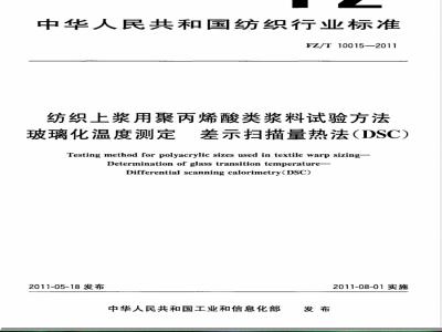 FZ/T 10015-2011纺织上浆用聚丙烯酸类浆料试验方法  玻璃化温度测定-差示扫描量热法（DSC） 