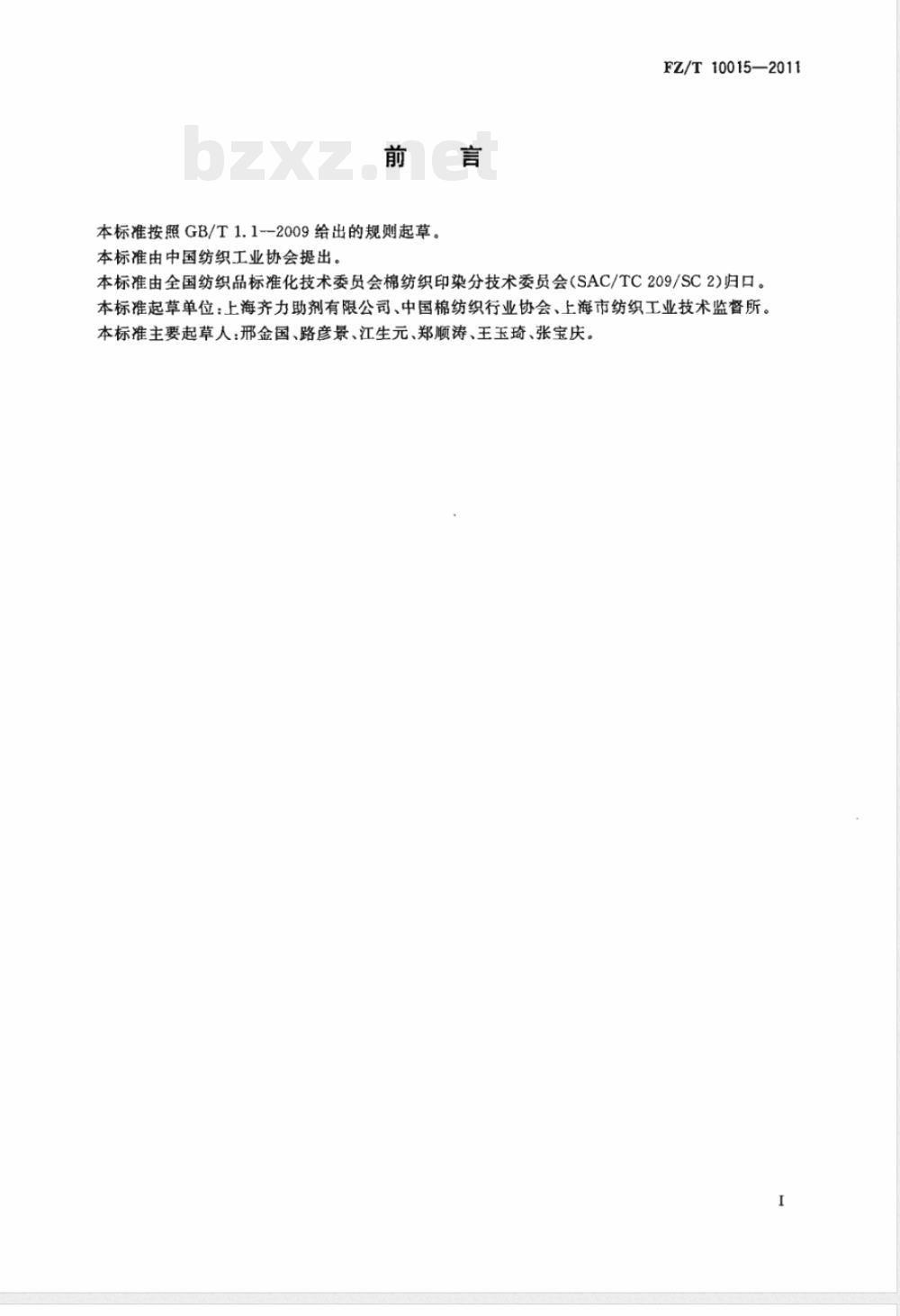 FZ/T 10015-2011纺织上浆用聚丙烯酸类浆料试验方法  玻璃化温度测定-差示扫描量热法（DSC） 