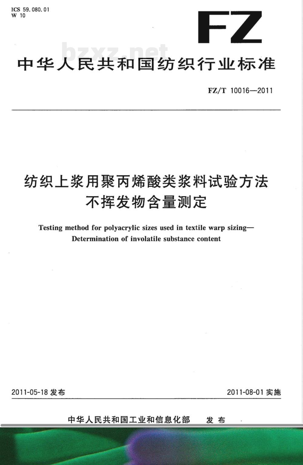 FZ/T 10016-2011纺织上浆用聚丙烯酸类浆料试验方法  不挥发物含量测定 
