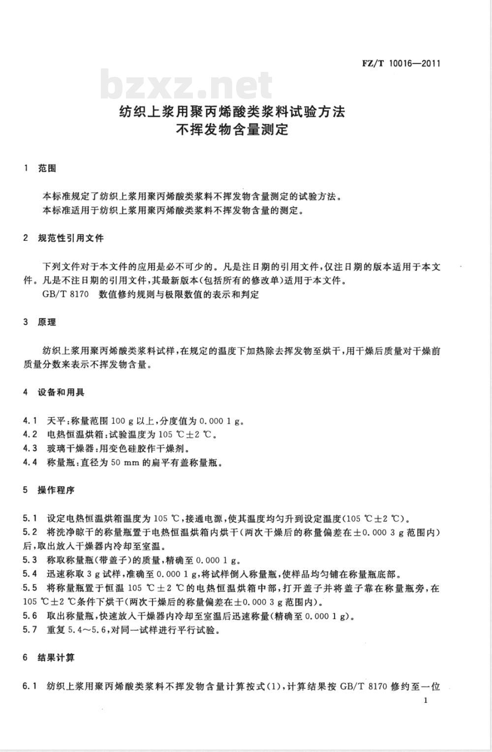 FZ/T 10016-2011纺织上浆用聚丙烯酸类浆料试验方法  不挥发物含量测定 