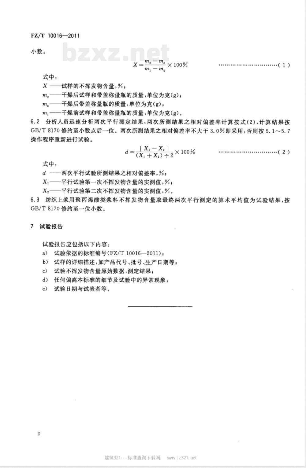 FZ/T 10016-2011纺织上浆用聚丙烯酸类浆料试验方法  不挥发物含量测定 