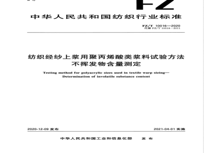 FZ/T 10016-2020纺织经纱上浆用聚丙烯酸类浆料试验方法 不挥发物含量测定 