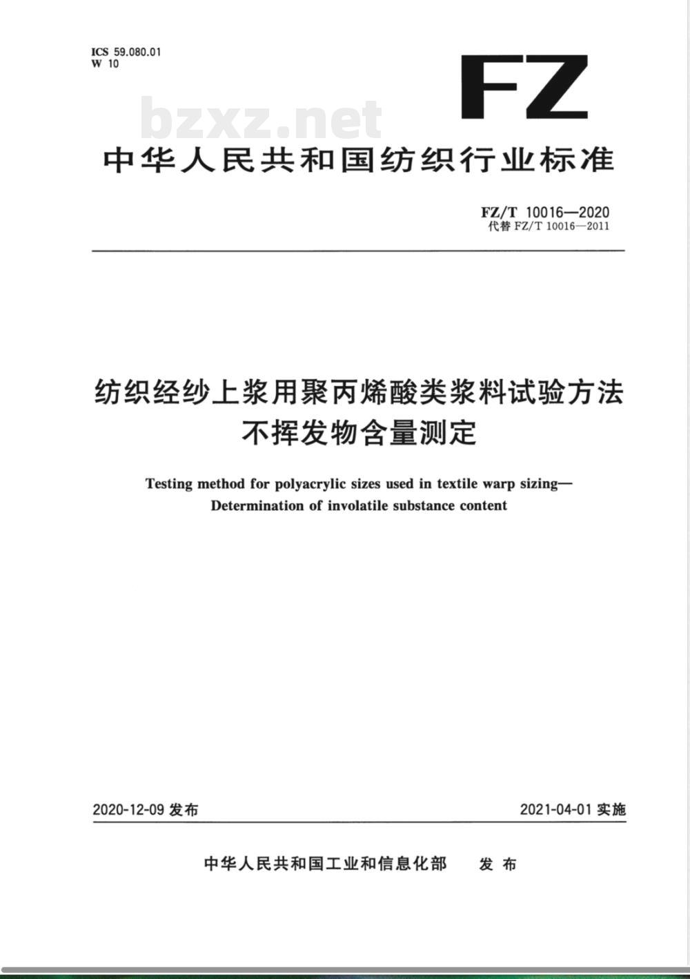 FZ/T 10016-2020纺织经纱上浆用聚丙烯酸类浆料试验方法 不挥发物含量测定 