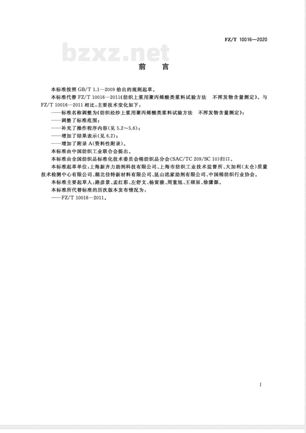 FZ/T 10016-2020纺织经纱上浆用聚丙烯酸类浆料试验方法 不挥发物含量测定 