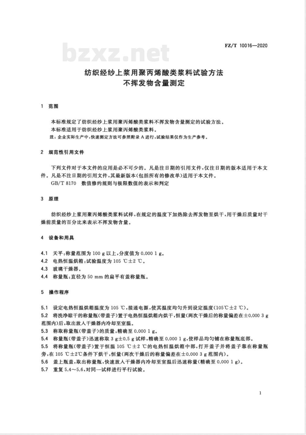 FZ/T 10016-2020纺织经纱上浆用聚丙烯酸类浆料试验方法 不挥发物含量测定 