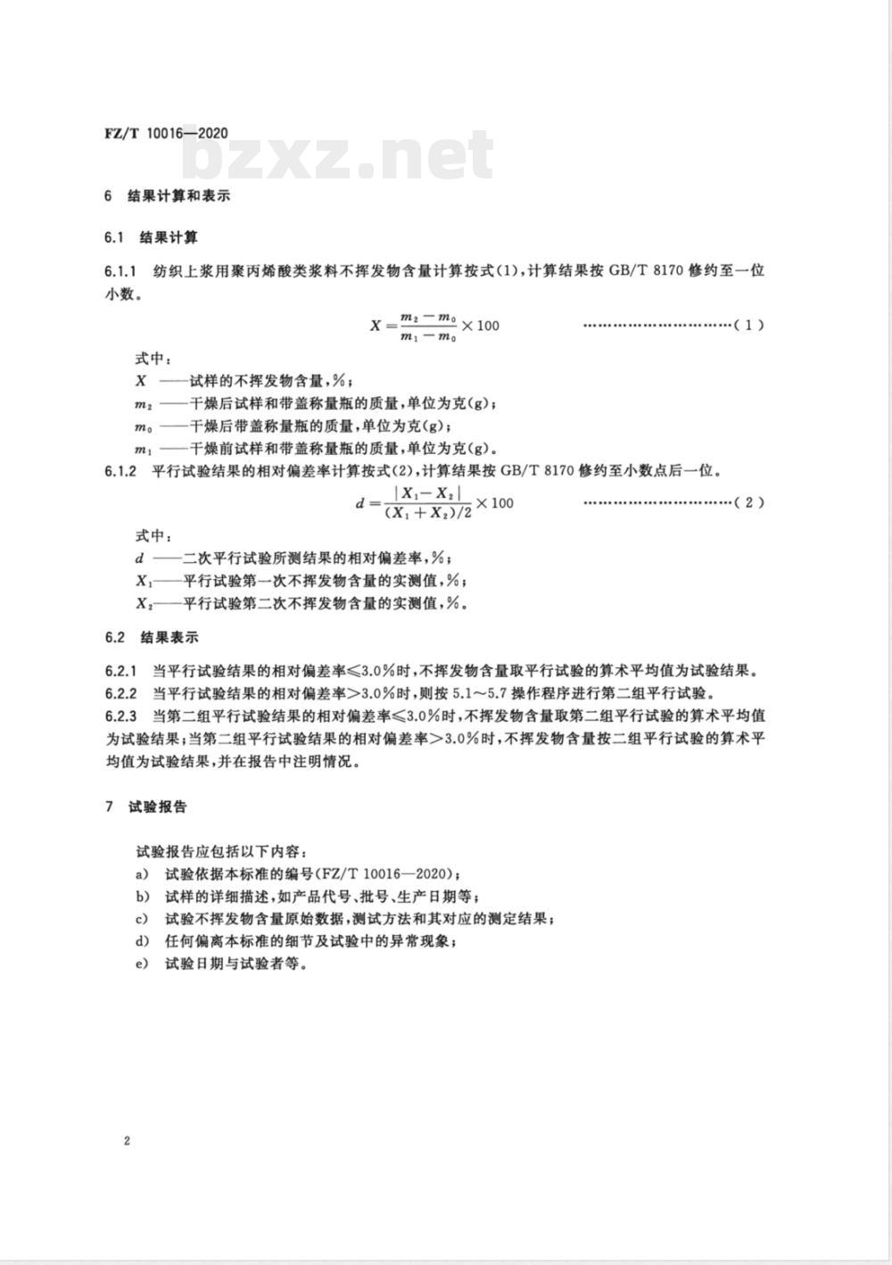 FZ/T 10016-2020纺织经纱上浆用聚丙烯酸类浆料试验方法 不挥发物含量测定 