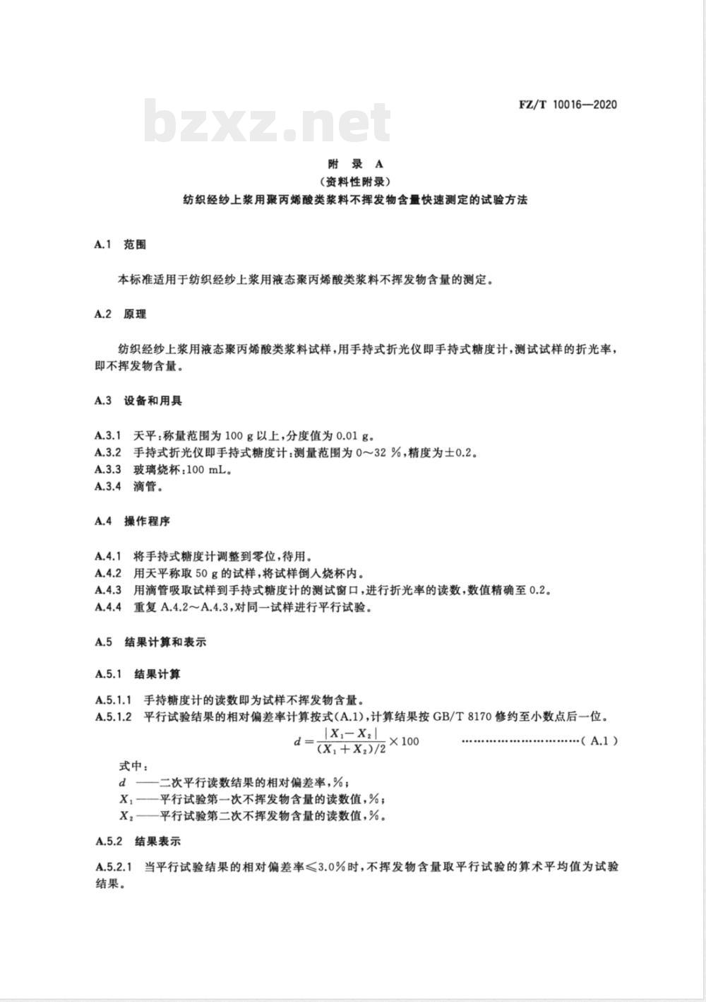 FZ/T 10016-2020纺织经纱上浆用聚丙烯酸类浆料试验方法 不挥发物含量测定 