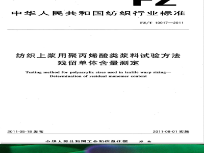 FZ/T 10017-2011纺织上浆用聚丙烯酸类浆料试验方法  残留单体含量测定 