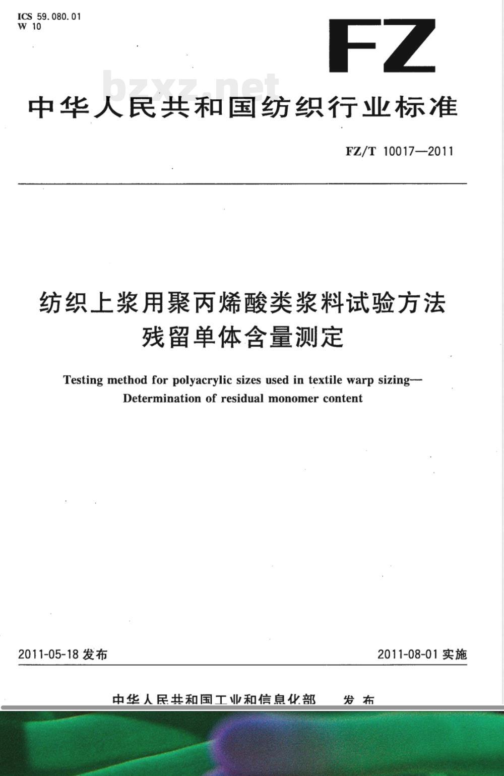 FZ/T 10017-2011纺织上浆用聚丙烯酸类浆料试验方法  残留单体含量测定 