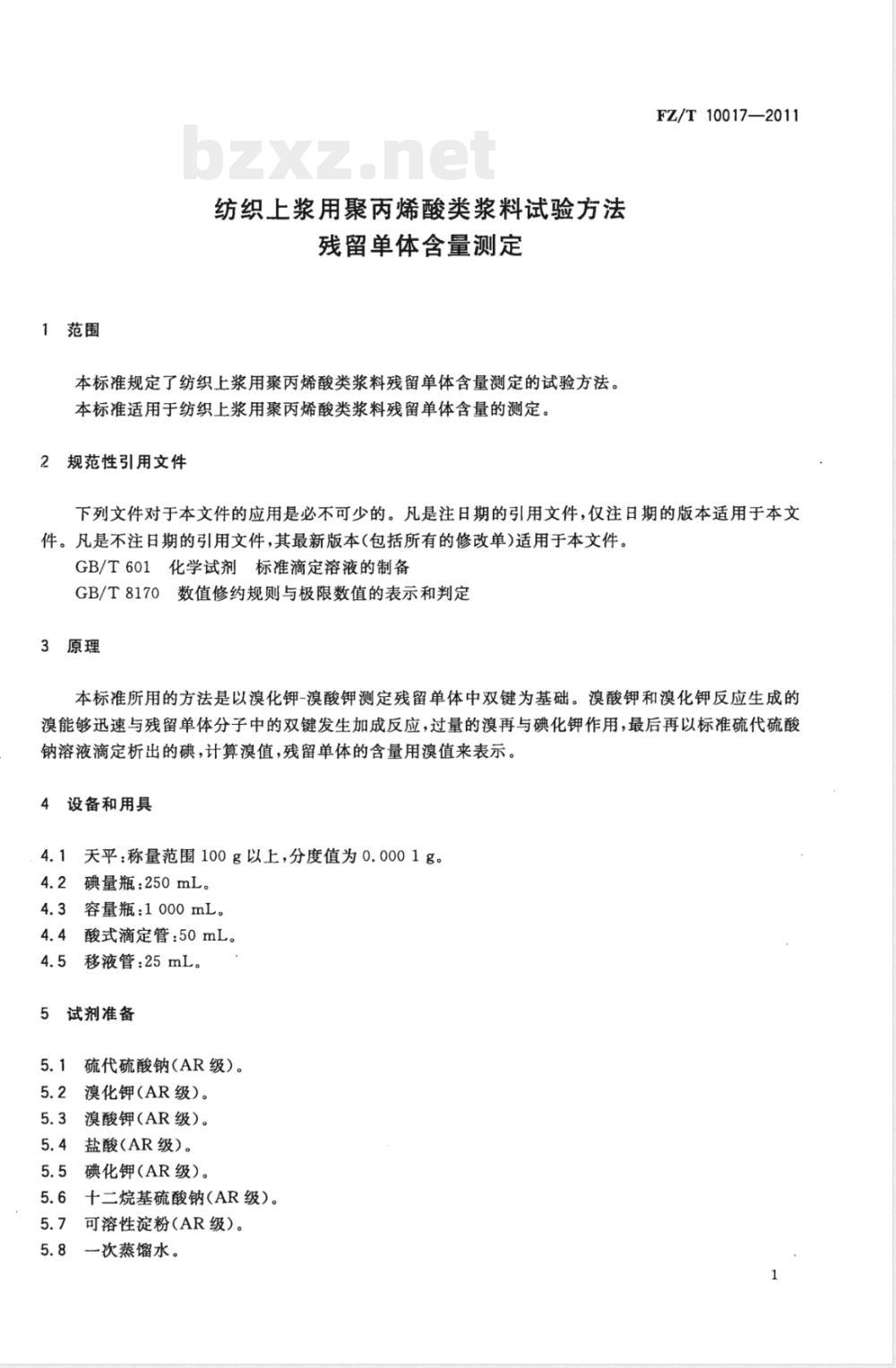 FZ/T 10017-2011纺织上浆用聚丙烯酸类浆料试验方法  残留单体含量测定 