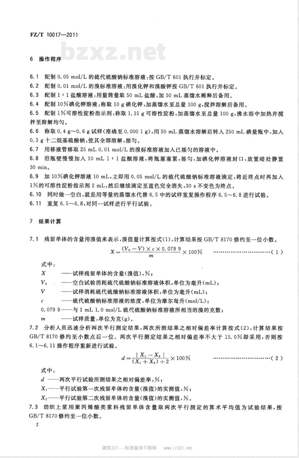 FZ/T 10017-2011纺织上浆用聚丙烯酸类浆料试验方法  残留单体含量测定 