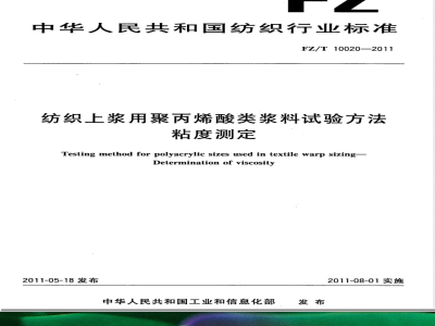 FZ/T 10020-2011纺织上浆用聚丙烯酸类浆料试验方法  粘度测定 