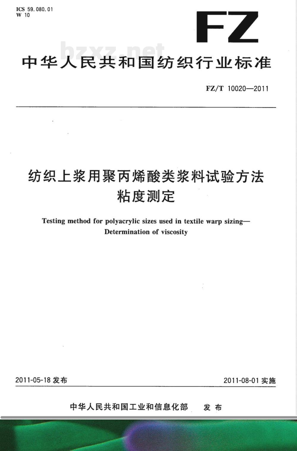 FZ/T 10020-2011纺织上浆用聚丙烯酸类浆料试验方法  粘度测定 
