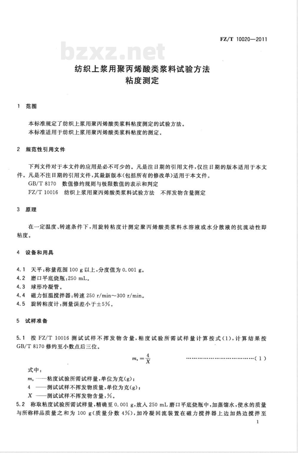 FZ/T 10020-2011纺织上浆用聚丙烯酸类浆料试验方法  粘度测定 