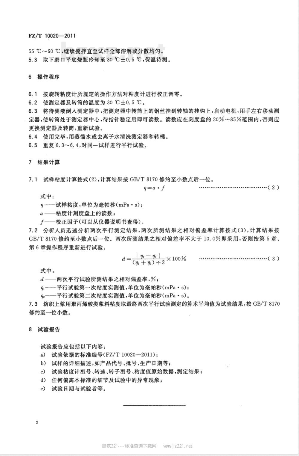 FZ/T 10020-2011纺织上浆用聚丙烯酸类浆料试验方法  粘度测定 