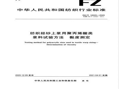 FZ/T 10020-2020纺织经纱上浆用聚丙烯酸类浆料试验方法 粘度测定 