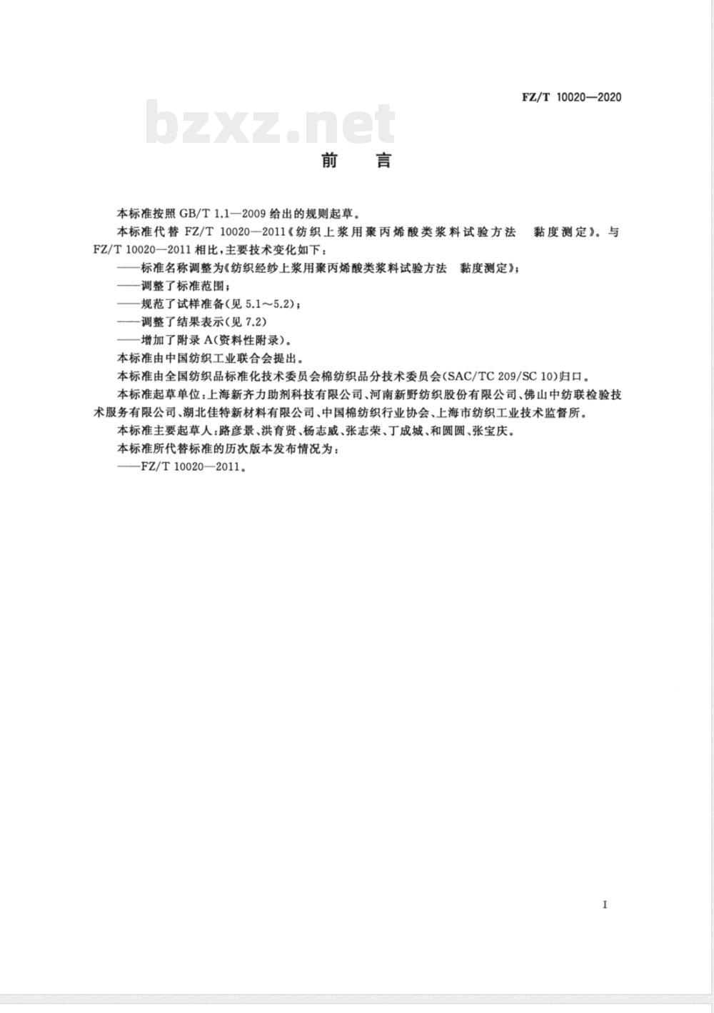 FZ/T 10020-2020纺织经纱上浆用聚丙烯酸类浆料试验方法 粘度测定 