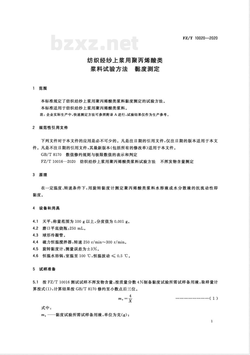 FZ/T 10020-2020纺织经纱上浆用聚丙烯酸类浆料试验方法 粘度测定 