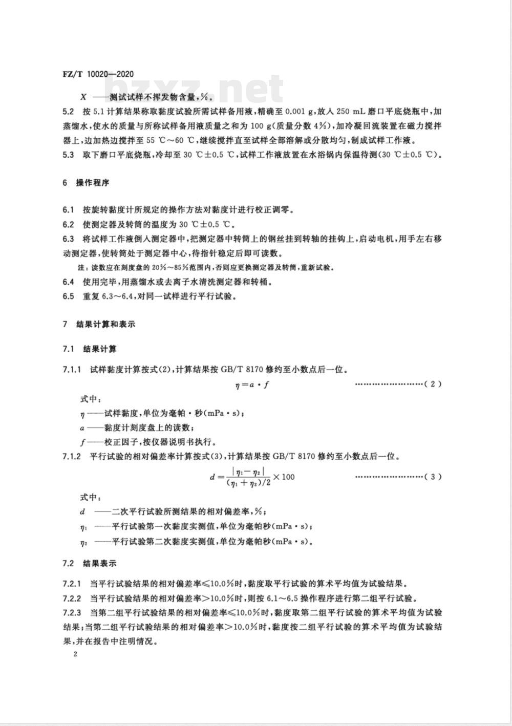 FZ/T 10020-2020纺织经纱上浆用聚丙烯酸类浆料试验方法 粘度测定 