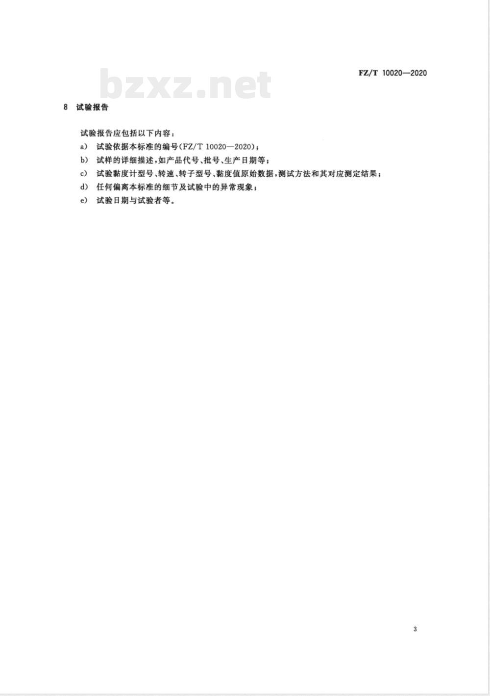 FZ/T 10020-2020纺织经纱上浆用聚丙烯酸类浆料试验方法 粘度测定 