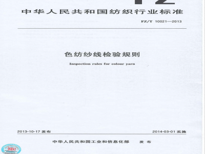 FZ/T 10021-2013色纺纱线检验规则 