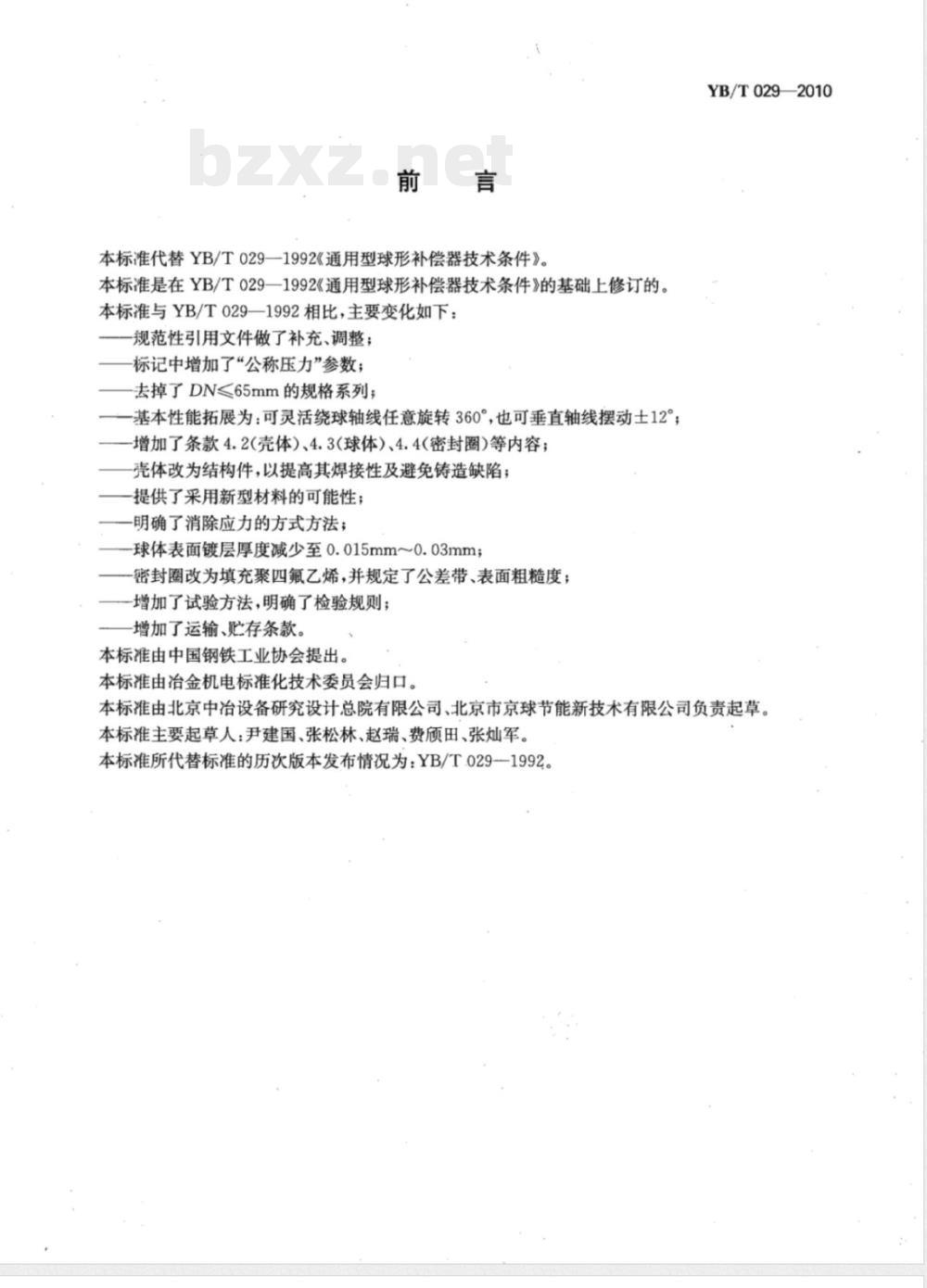 YB/T 029-2010通用型球形补偿器技术条件 