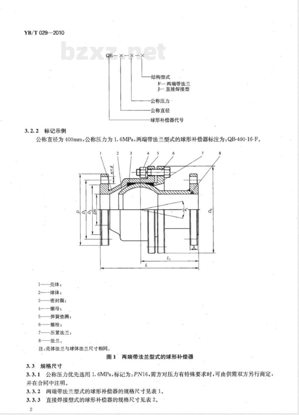 YB/T 029-2010通用型球形补偿器技术条件 