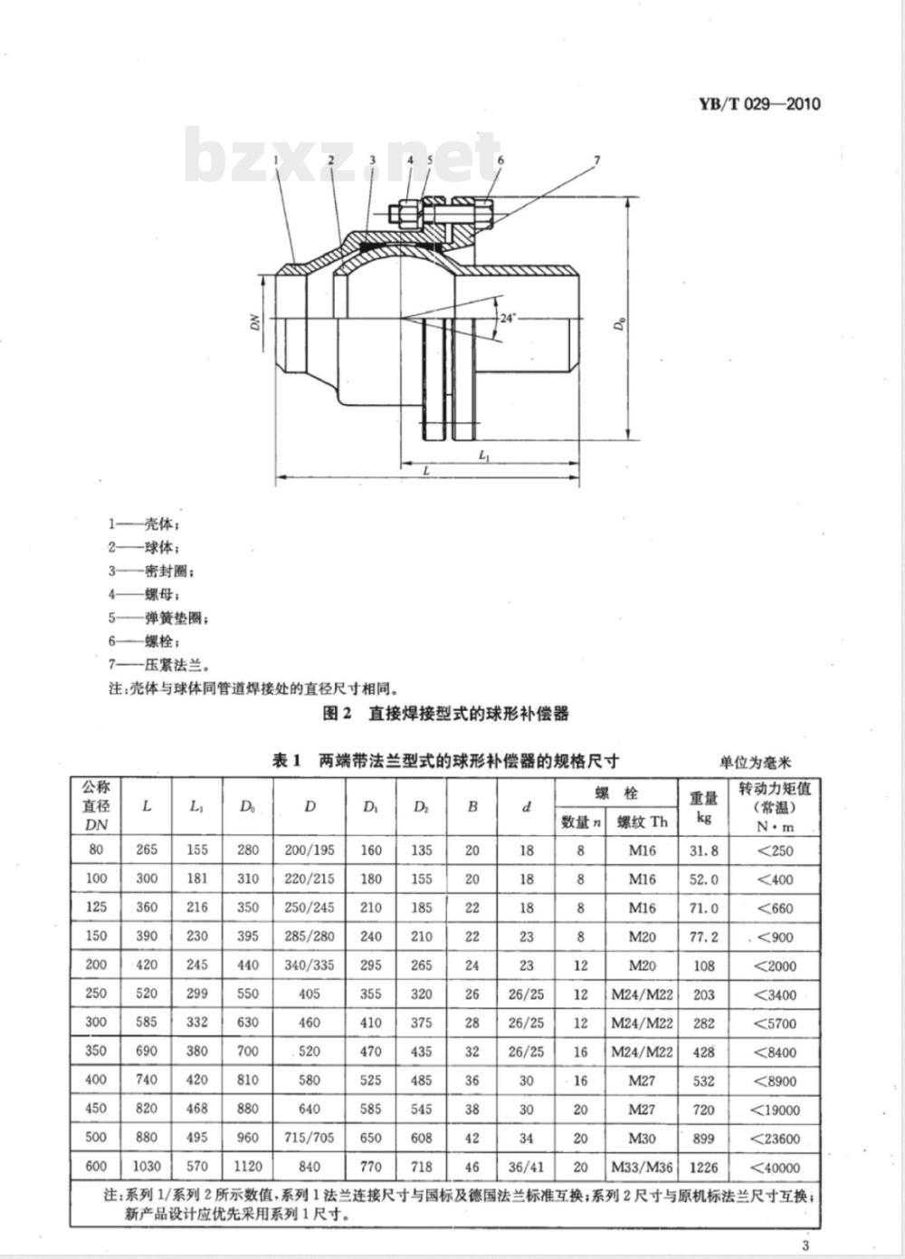 YB/T 029-2010通用型球形补偿器技术条件 