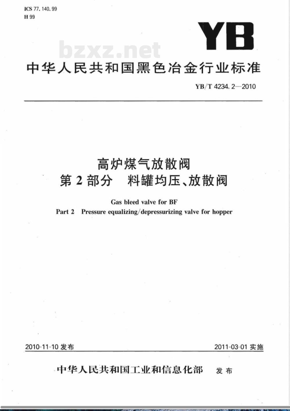 YB/T 4234.2-2010高炉煤气放散阀  第2部分： 料罐均压、放散阀 