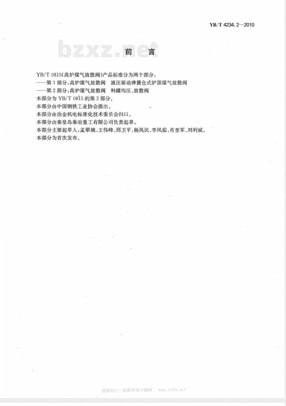YB/T 4234.2-2010高炉煤气放散阀  第2部分： 料罐均压、放散阀 