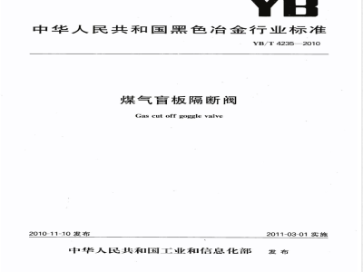 YB/T 4235-2010煤气盲板隔断阀 