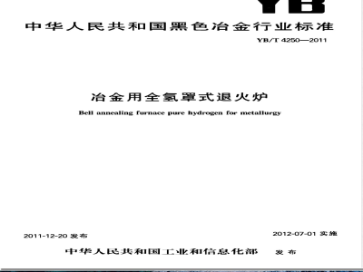 YB/T 4250-2011冶金用全氢罩式退火炉 