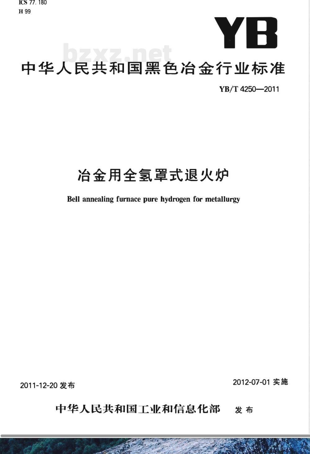YB/T 4250-2011冶金用全氢罩式退火炉 YB/T 4250-2011冶金用全氢罩式退火炉