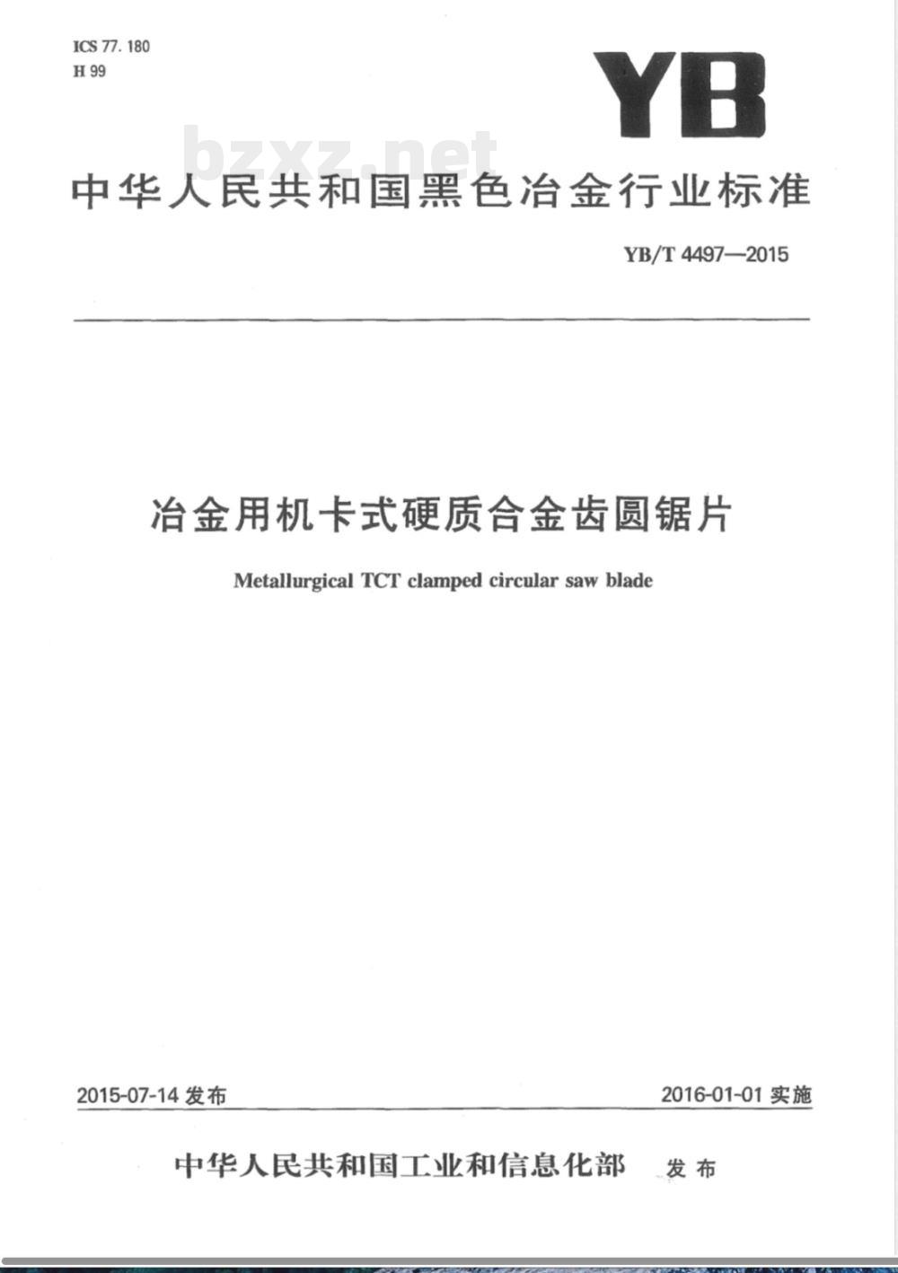 YB/T 4497-2015冶金用机卡式硬质合金齿圆锯片 