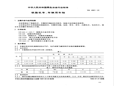 YB/T 4061-1991铁路机车、车辆用车轴 