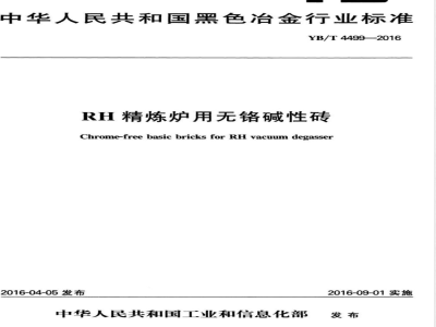 YB/T 4499-2016RH精炼炉用无铬碱性砖 